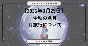 月旅行についてのアンケート調査