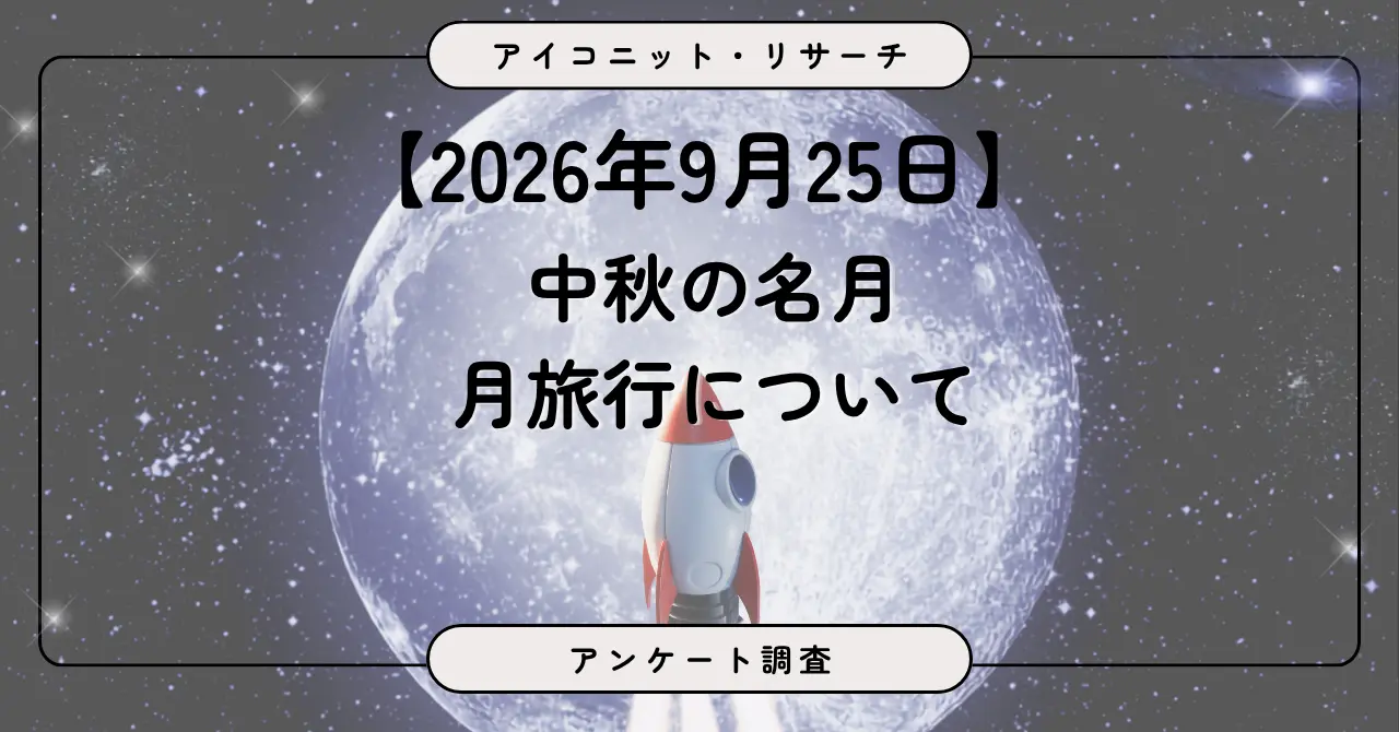 月旅行についてのアンケート調査