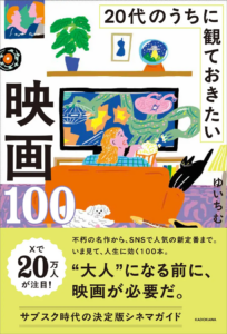 20代のうちに観ておきたい映画100本