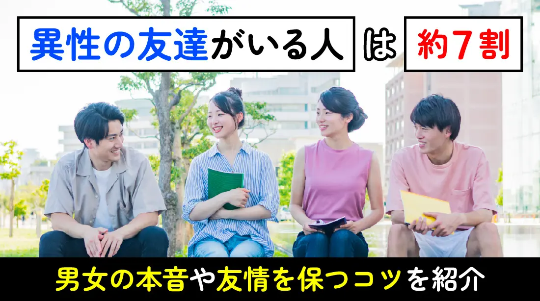 異性の友達がいる人は約7割