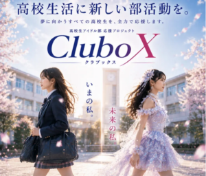 高校生アイドル部応援プロジェクト CluboX