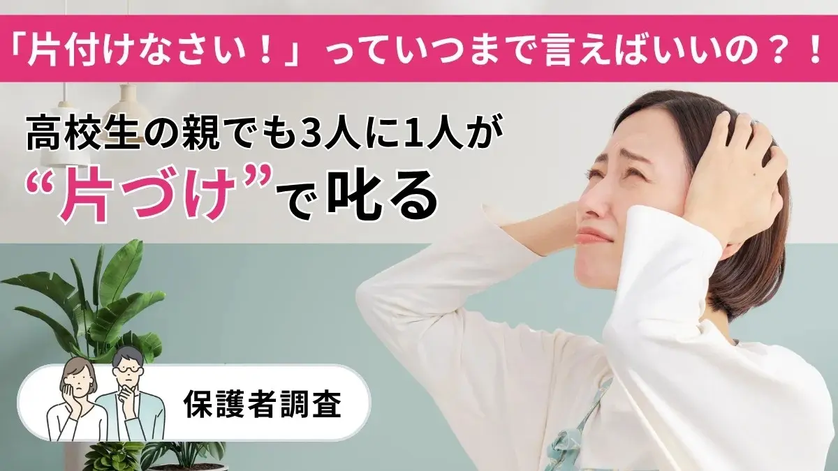 片付けなさい！」っていつまで言えばいいの？！