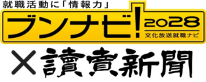 就職活動に「情報力」 ブンナビ！2028 文化放送就職ナビ × 讀賣新聞
