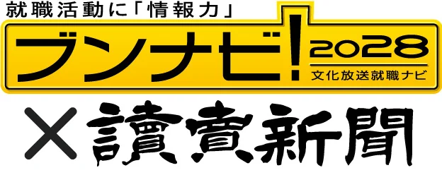 就職活動に「情報力」 ブンナビ！2028 文化放送就職ナビ × 讀賣新聞
