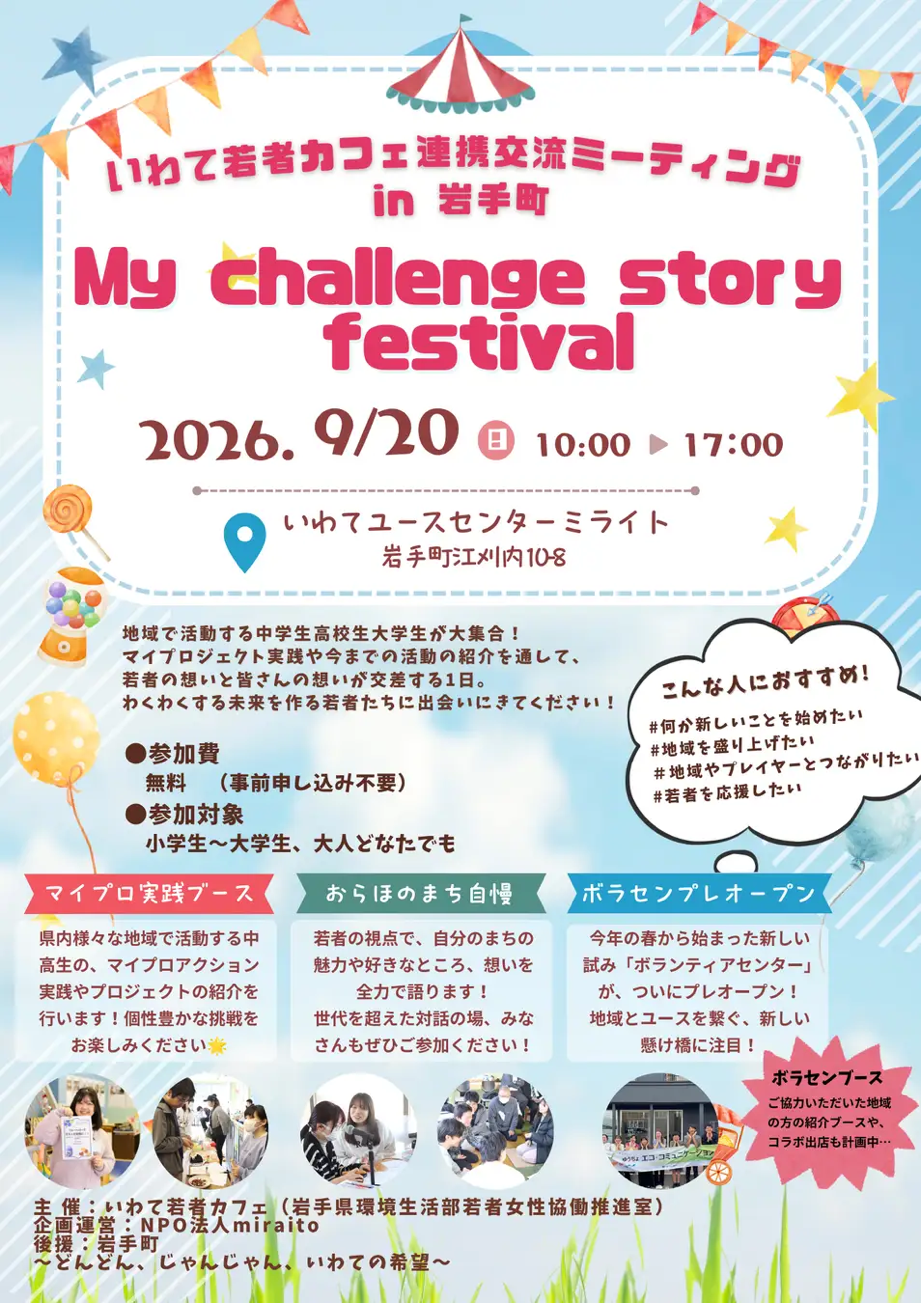 いわて若者カフェ連携交流ミーティング in 岩手町 My challenge story festival