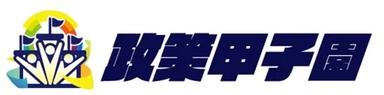 政策甲子園
