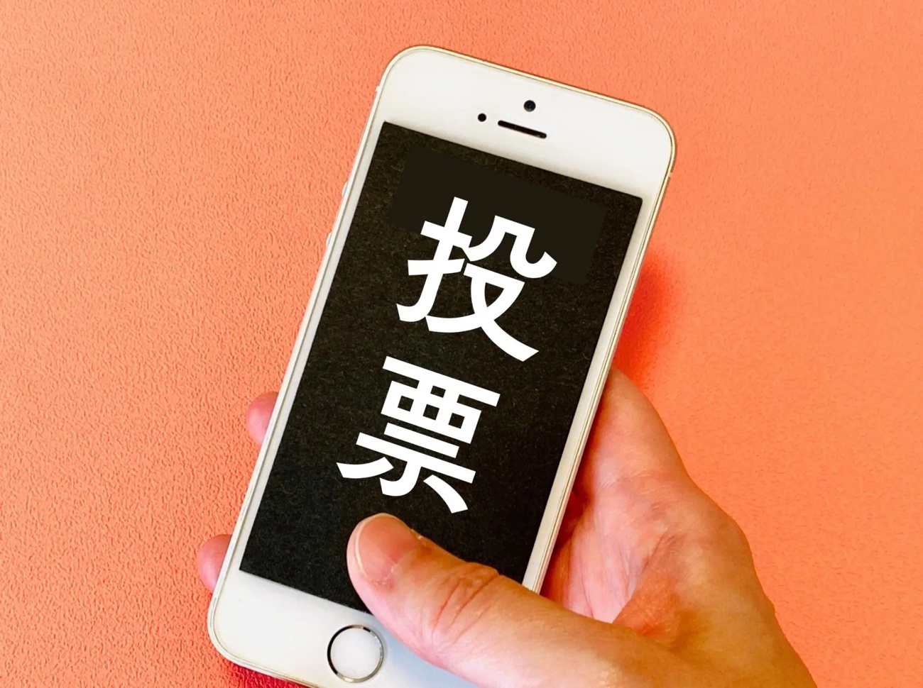 スマホ画面に「投票」と表示されている