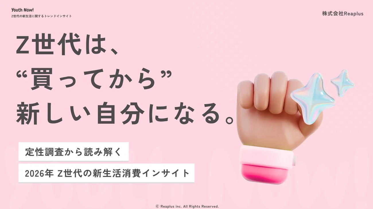 Z世代は買ってから新しい自分になる