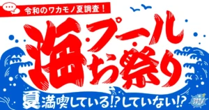 令和の若者の2026年夏調査！「海」「プール」「お祭り」で満喫している！？していない！？
