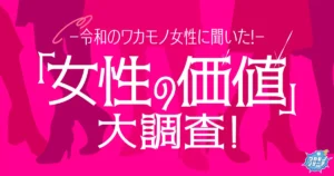 令和の若者女性に聞いた！「女性の価値」大調査！