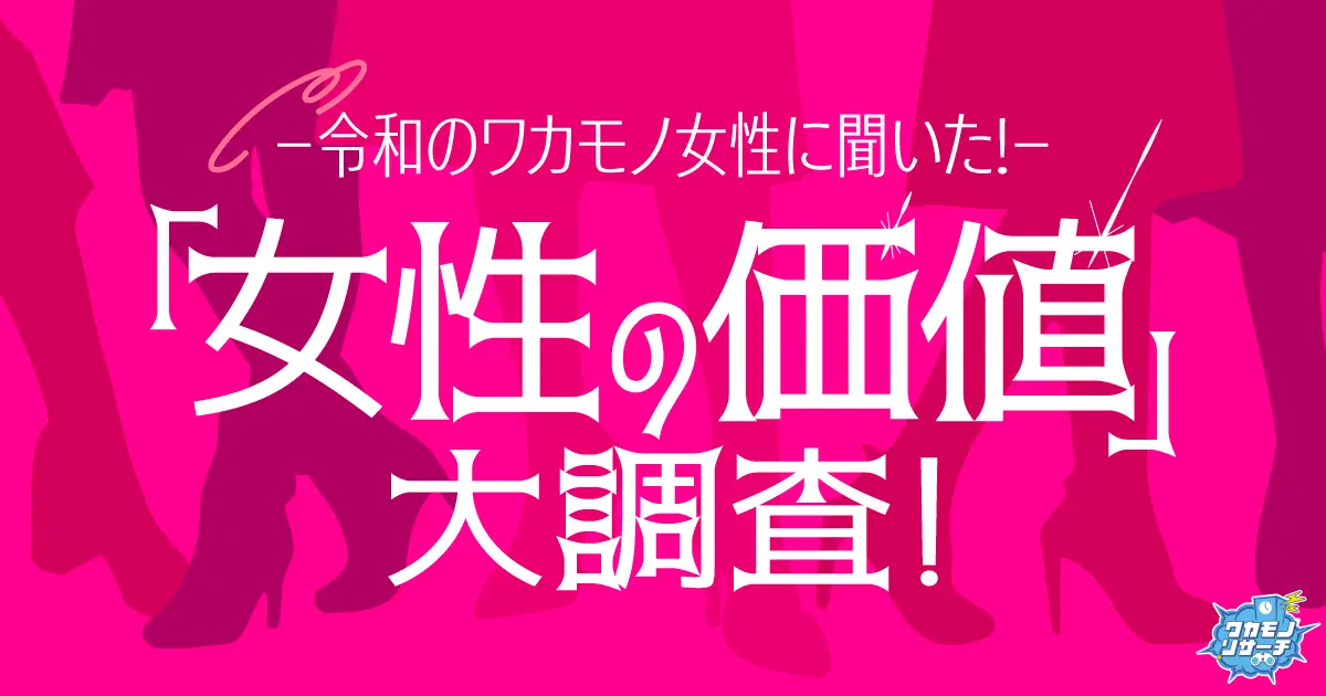 令和の若者女性に聞いた！「女性の価値」大調査！