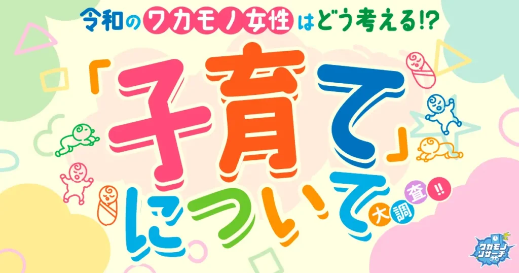 令和の若者女性はどう考える！？「子育て」について大調査！