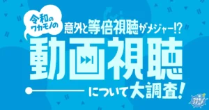 意外と等倍視聴がメジャー！？ 令和の若者の動画視聴について大調査！
