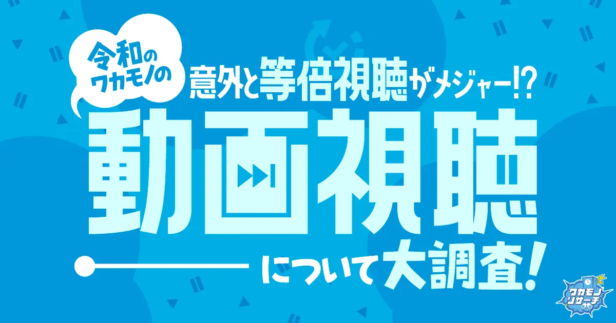 意外と等倍視聴がメジャー！？ 令和の若者の動画視聴について大調査！
