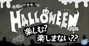 今年のハロウィン！“楽しまない”若者が多数派に！仮装にも興味ないその理由とは！？