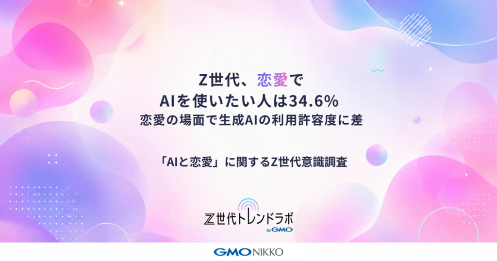 Z世代、恋愛でAIを使いたい人は34.6%
