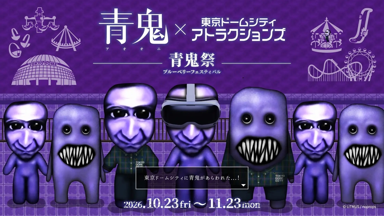 青鬼と東京ドームシティのコラボイベント
