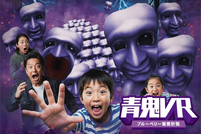 青鬼VR ブルーベリー量産計画