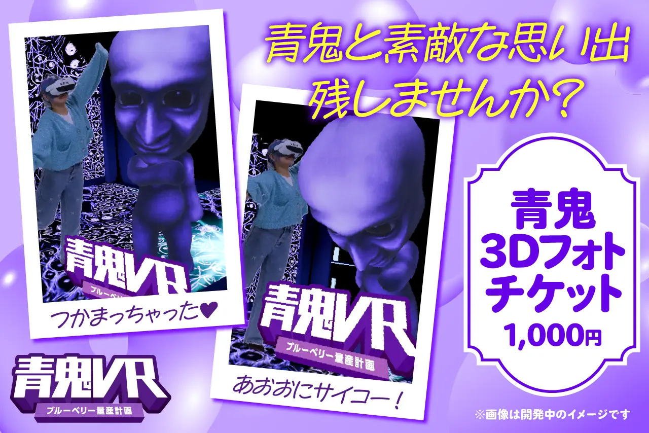 青鬼と素敵な思い出残りませんか?