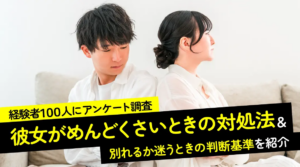 彼女がめんどくさいときの対処法