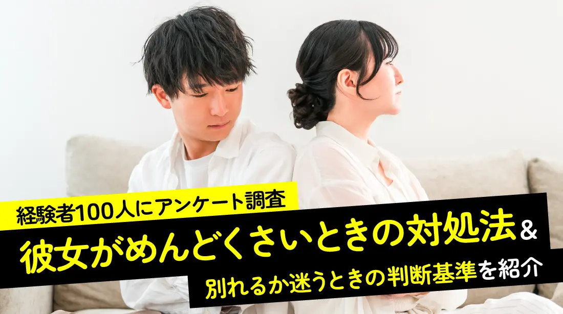 彼女がめんどくさいときの対処法