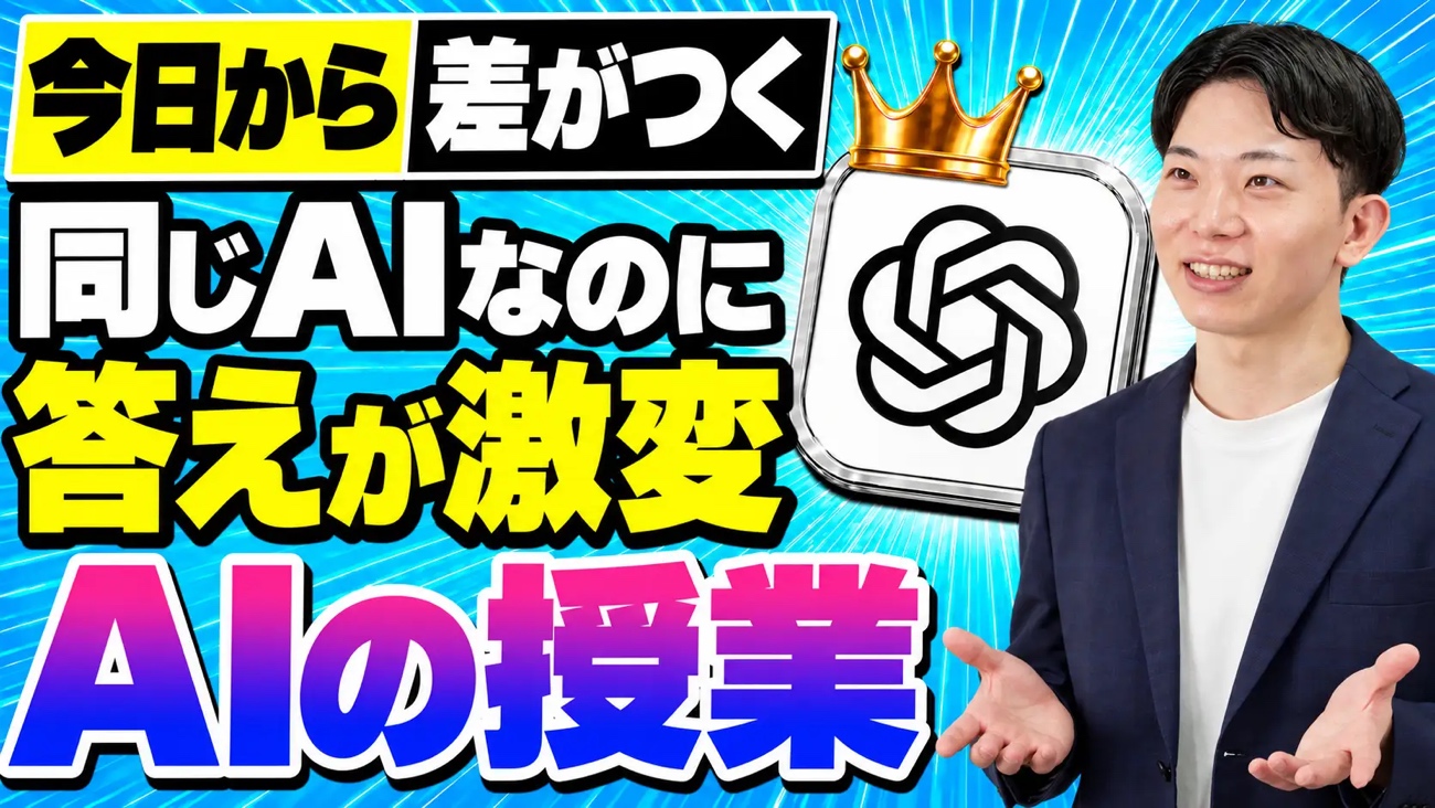 今日から差がつく同じAIなのに答えが激変AIの授業