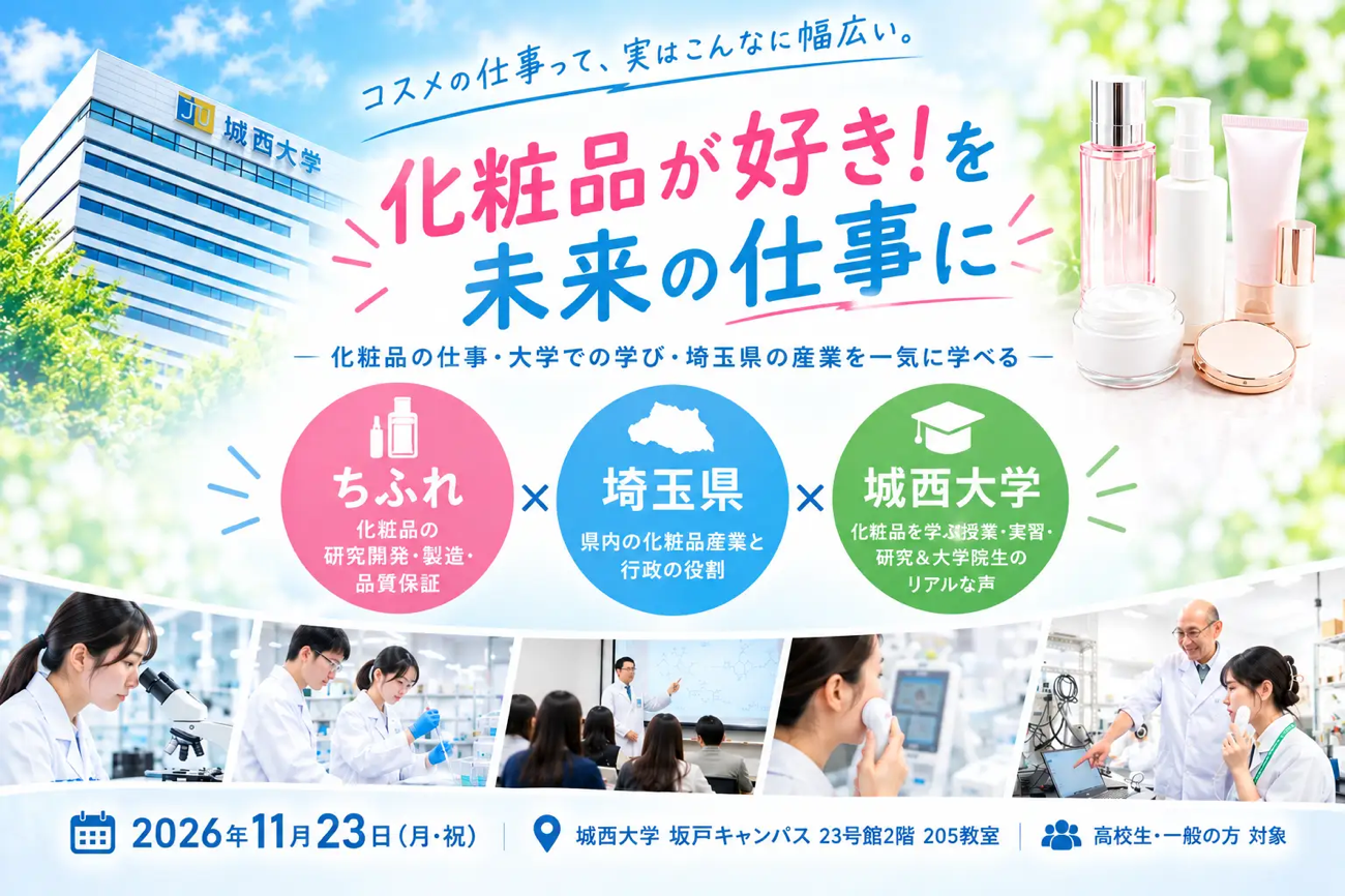 化粧品が好き!を未来の仕事に