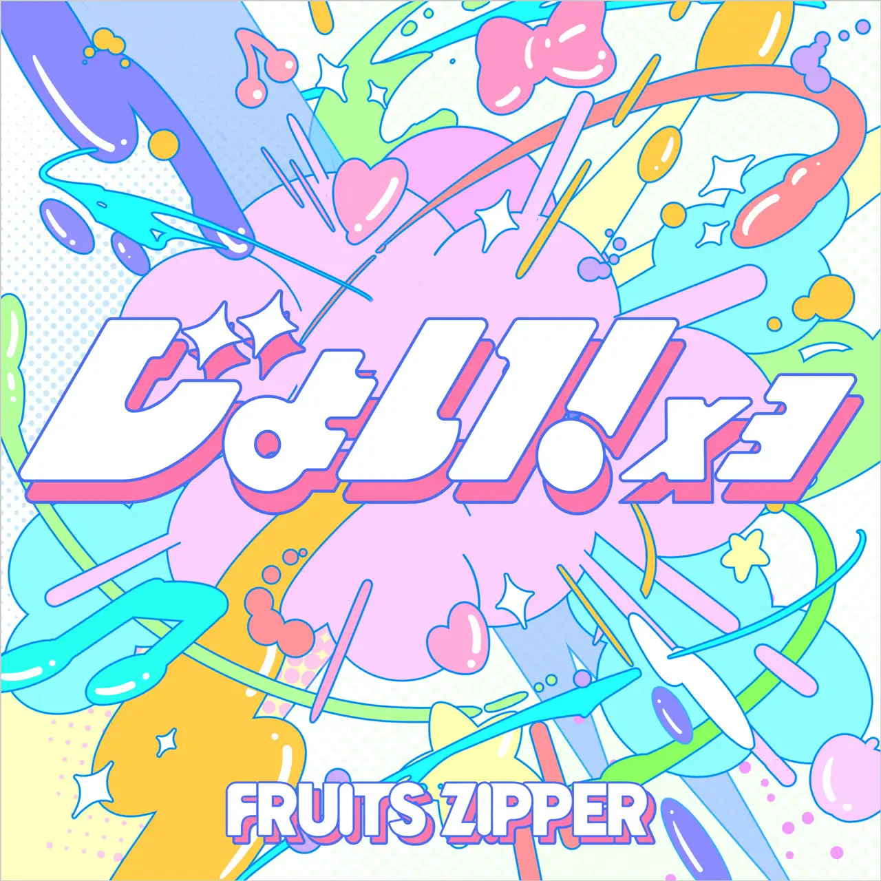 じょい！×３ FRUITS ZIPPER