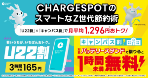 CHARGESPOTのスマートなZ世代節約術