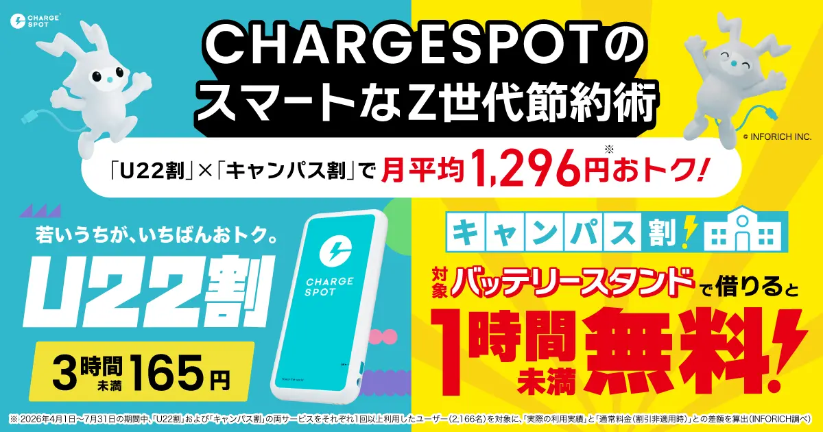 CHARGESPOTのスマートなZ世代節約術