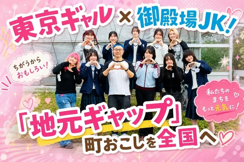 東京ギャル×御殿場JK「地元ギャップ」町おこしを全国へ