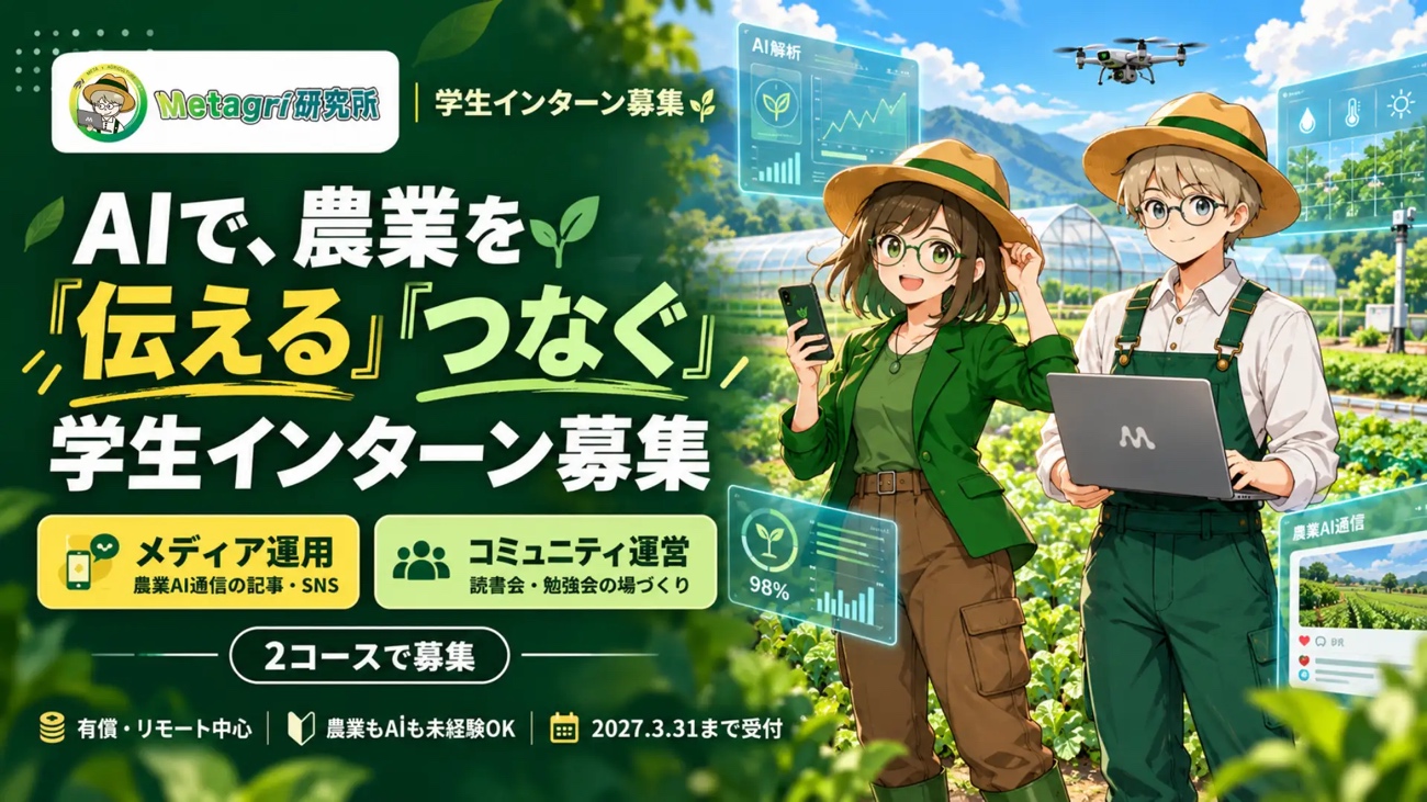 AIで農業を伝える学生インターン募集