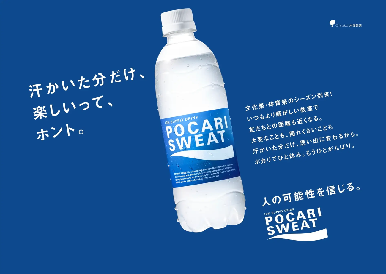 ポカリスエットのボトルとキャッチコピー