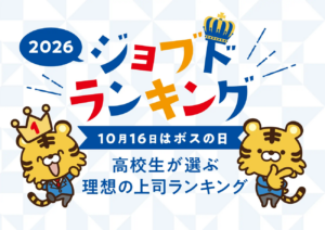 高校生が選ぶ理想の上司ランキング