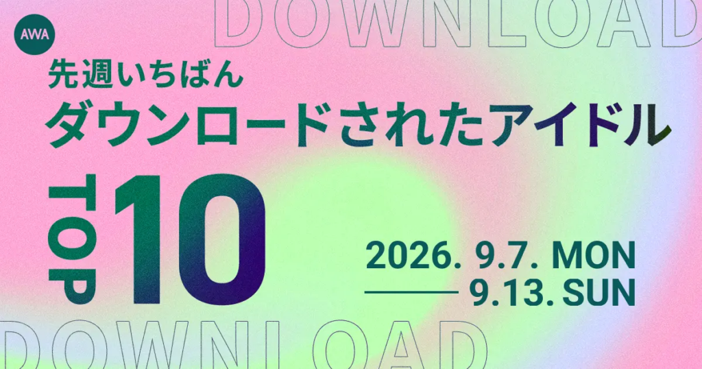 先週ダウンロードされたアイドルTOP10