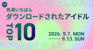 先週ダウンロードされたアイドルTOP10