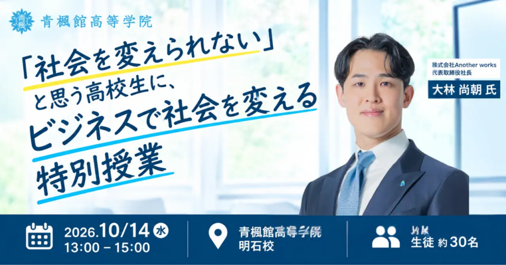 社会を変えられない」と思う高校生に、ビジネスで社会を変える特別授業