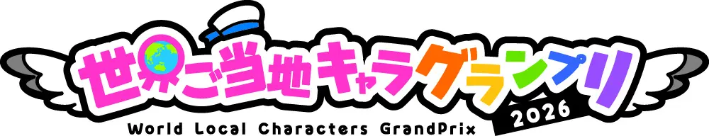 世界ご当地キャラグランプリ2026