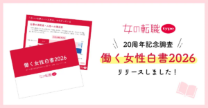 働く女性白書2026リリース