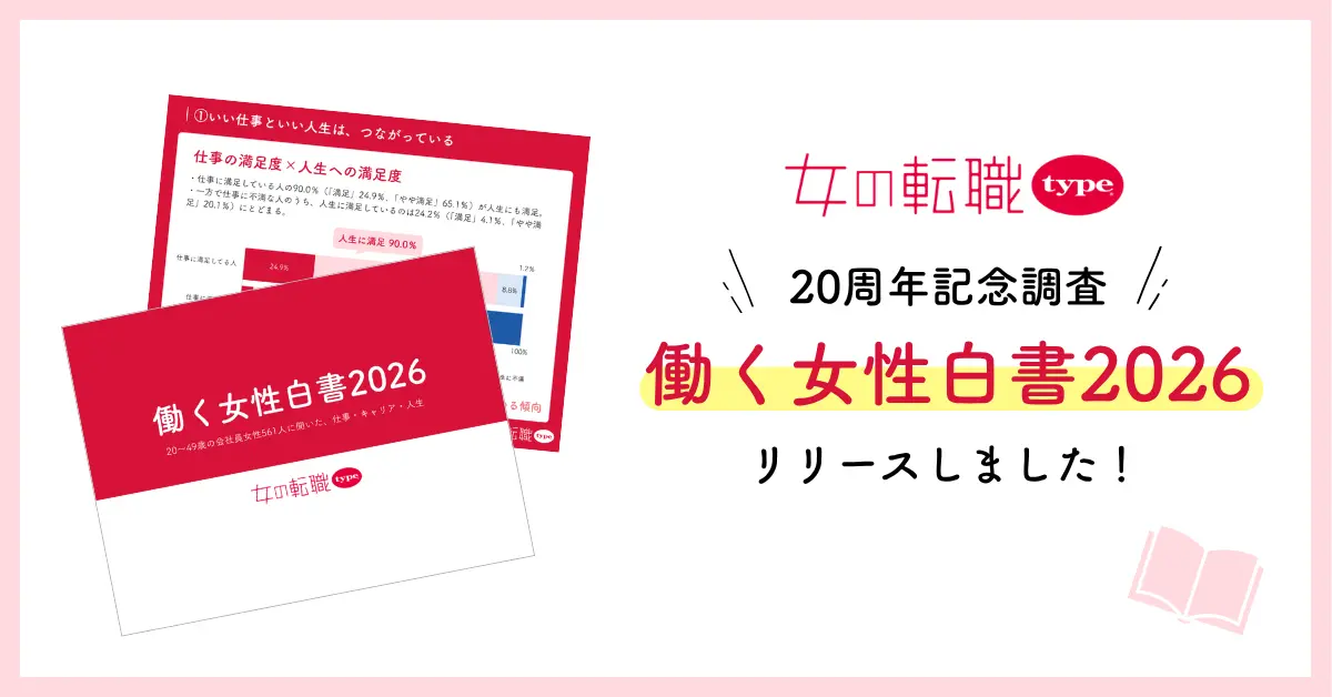 働く女性白書2026リリース