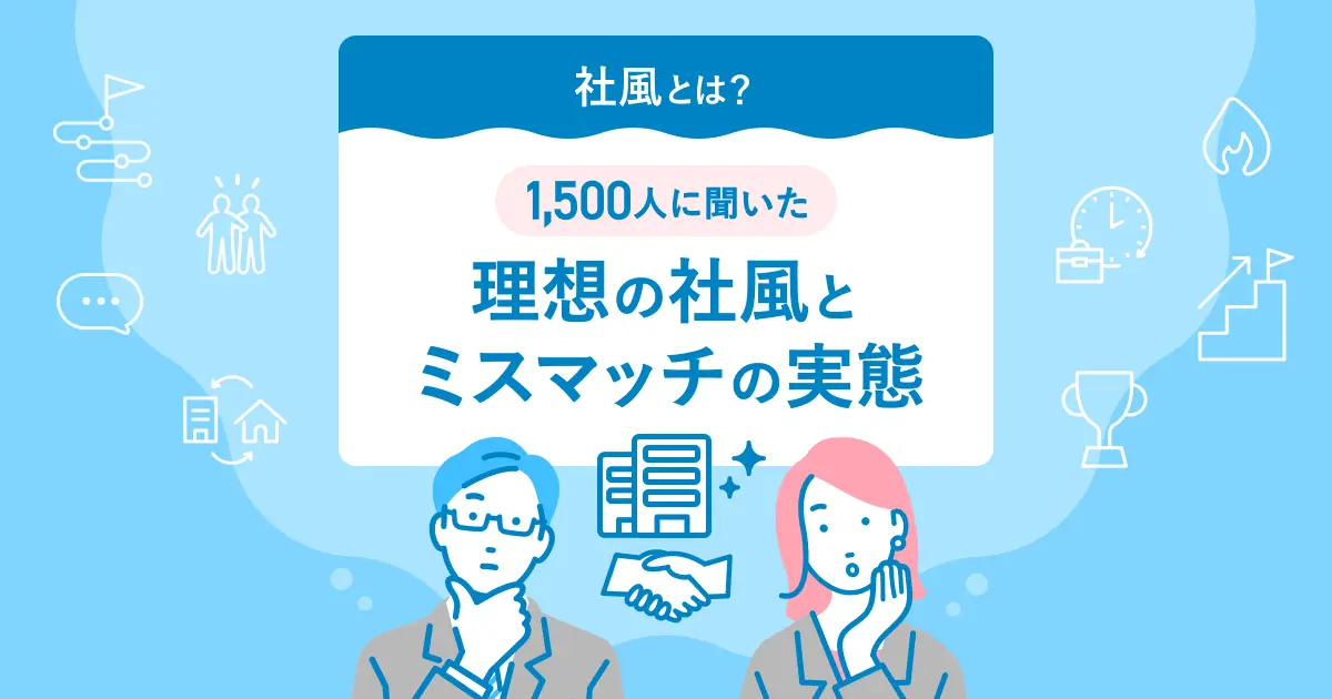 理想の社風とミスマッチの実態