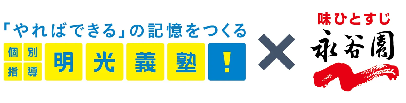 やればできる」の記憶をつくる 個別指導 明光義塾×永谷園
