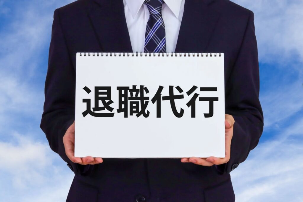 退職代行