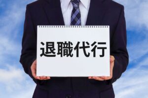 退職代行