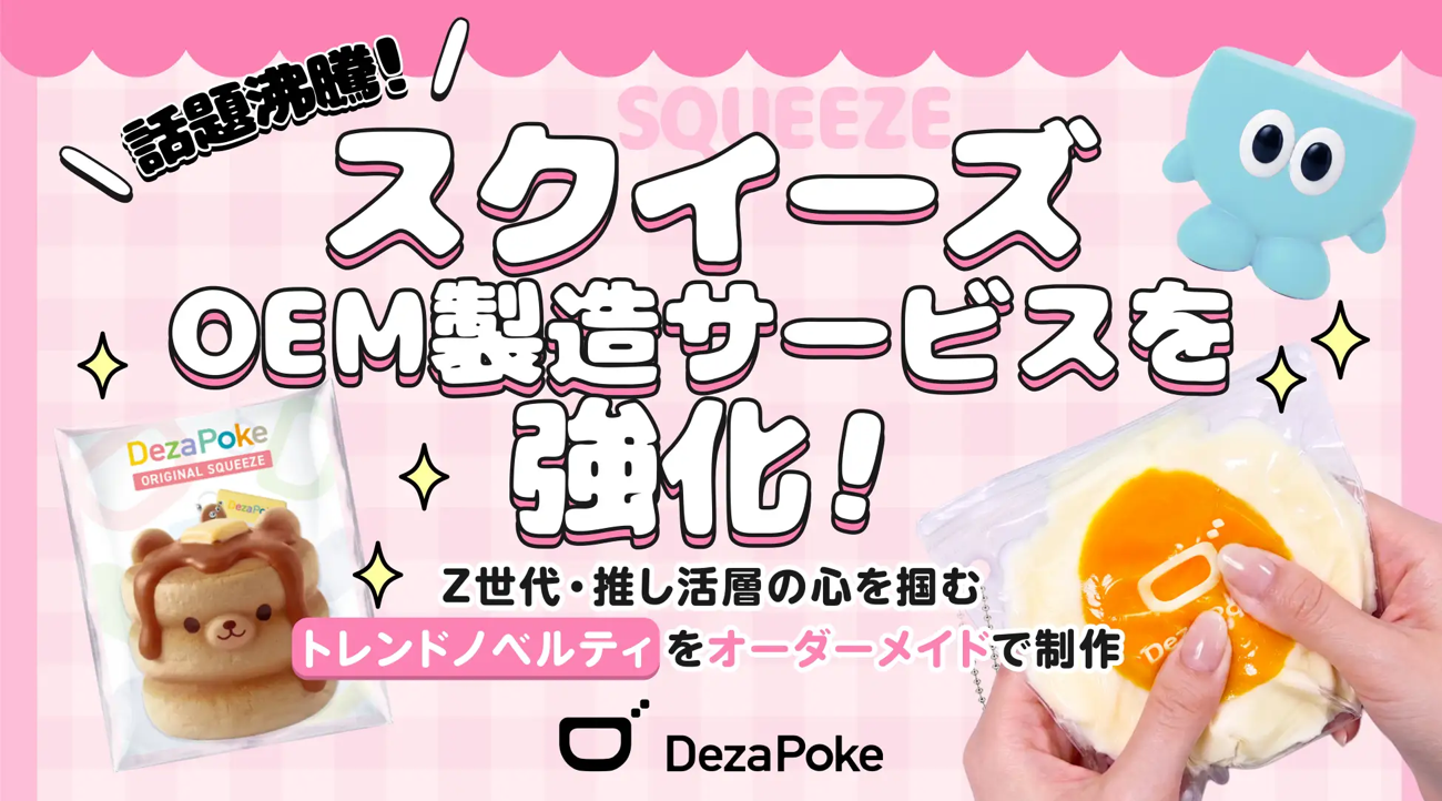 平成に流行った「スクイーズ」が令和のZ世代に再ブーム！？“ぷにぷに