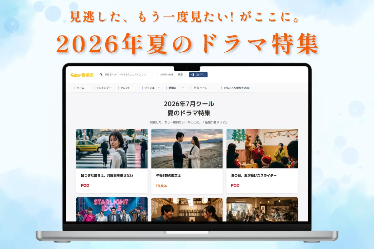 2026年夏のドラマ特集