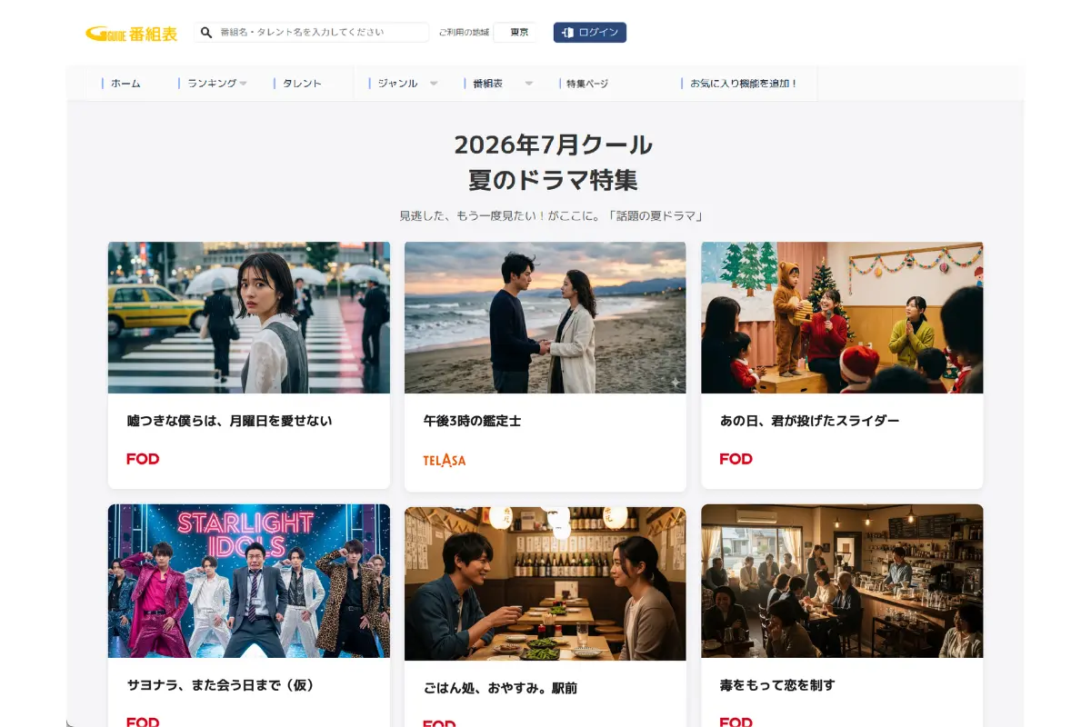 2026年7月クール 夏のドラマ特集