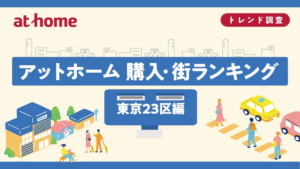 アットホーム 購入・街ランキング 東京23区編