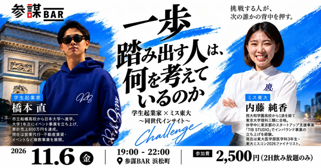 学生起業家とミス東大のイベント告知