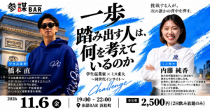 学生起業家とミス東大のイベント告知